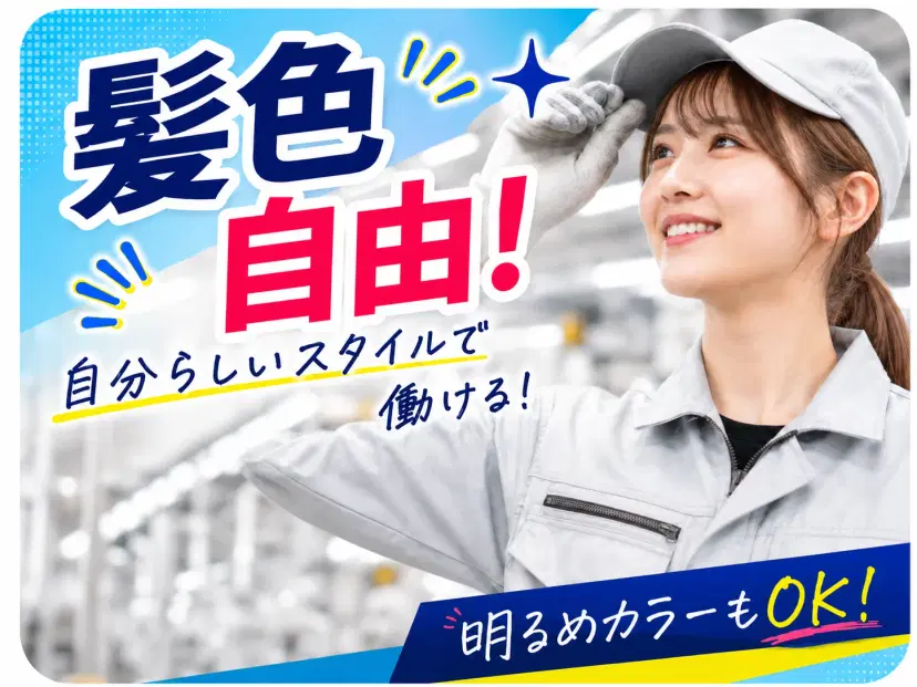 髪色自由!
明るめカラーもそのままで働けます♪