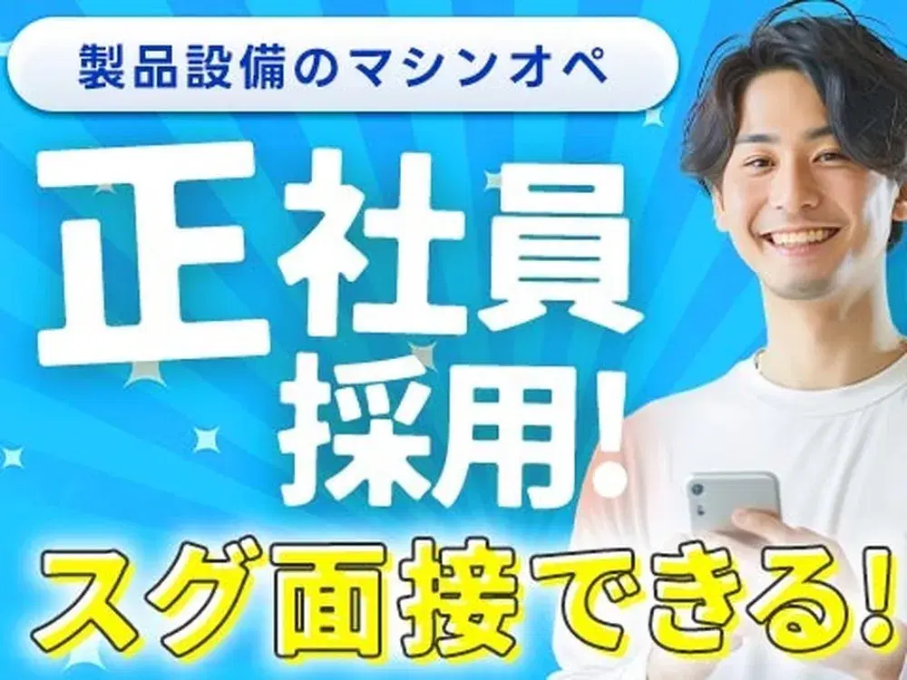 【正社員として働く】製品生産設備のマシンオペレーション/夜勤込み2交替/仮払いOK/未経験OK【4勤2休】の画像