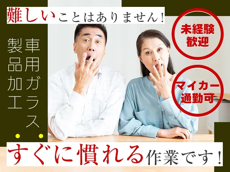 \未経験歓迎!カンタン作業♪/自動車用ガラス製品の加工・検査◎残業少なめ!明るい髪色OK♪の画像