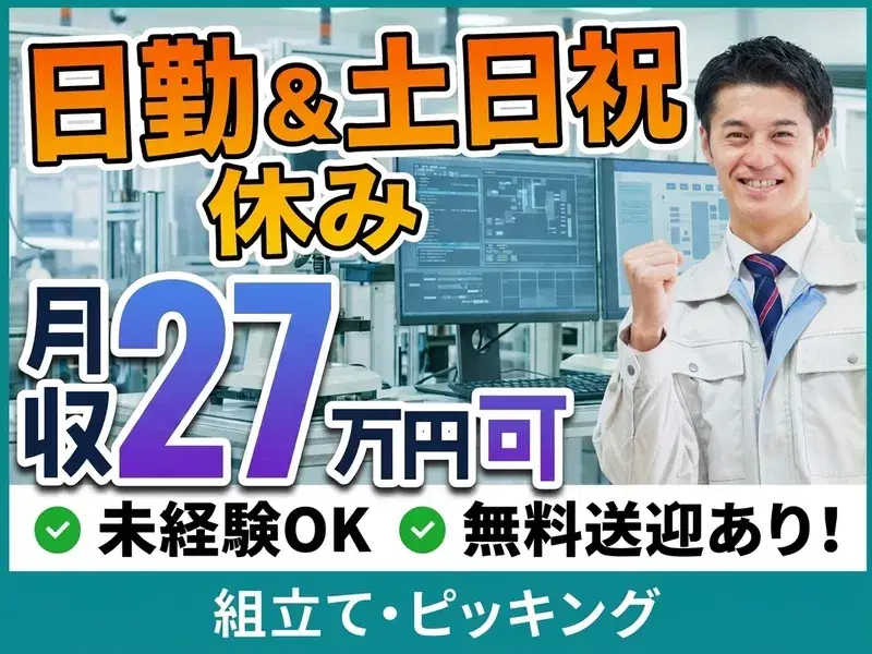 【月収27万円可】日勤&土日祝休み!大手精密機器メーカーで部品組立て・ピッキング★無料送迎ありの画像