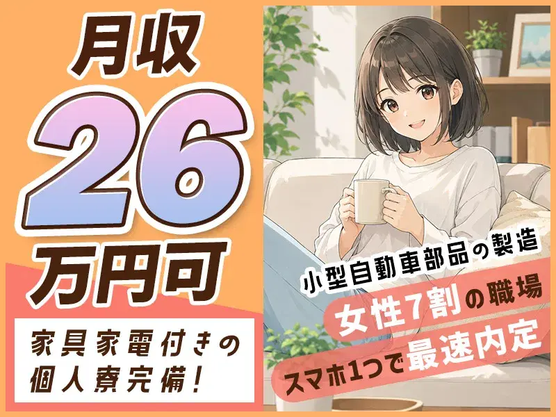 \家賃補助で一人暮らし応援/モクモク作業で月収26万可☆【土日祝休み&年休124日】未経験の20~30代活躍中!/小型自動車部品の製造の画像