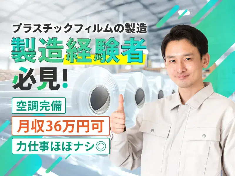 【製造経験者必見】月収36万円可×力仕事ほぼナシ◎プラスチックフィルムの製造オペレーター♪の画像