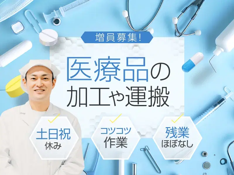 【土日祝休み】力仕事ほぼなし×コツコツ軽作業☆医療品の機械操作や運搬♪残業基本なし◎の画像