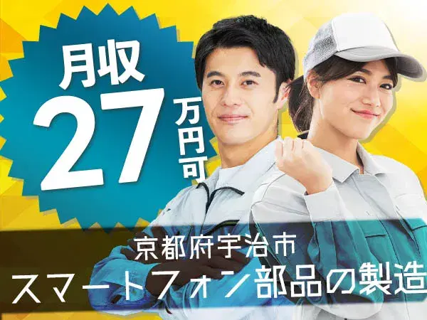 <ワンルーム寮完備>★月収27.1万円!★スマートフォン部品の製造オペレーター!★京都府宇治市【30代・40代活躍中】の画像