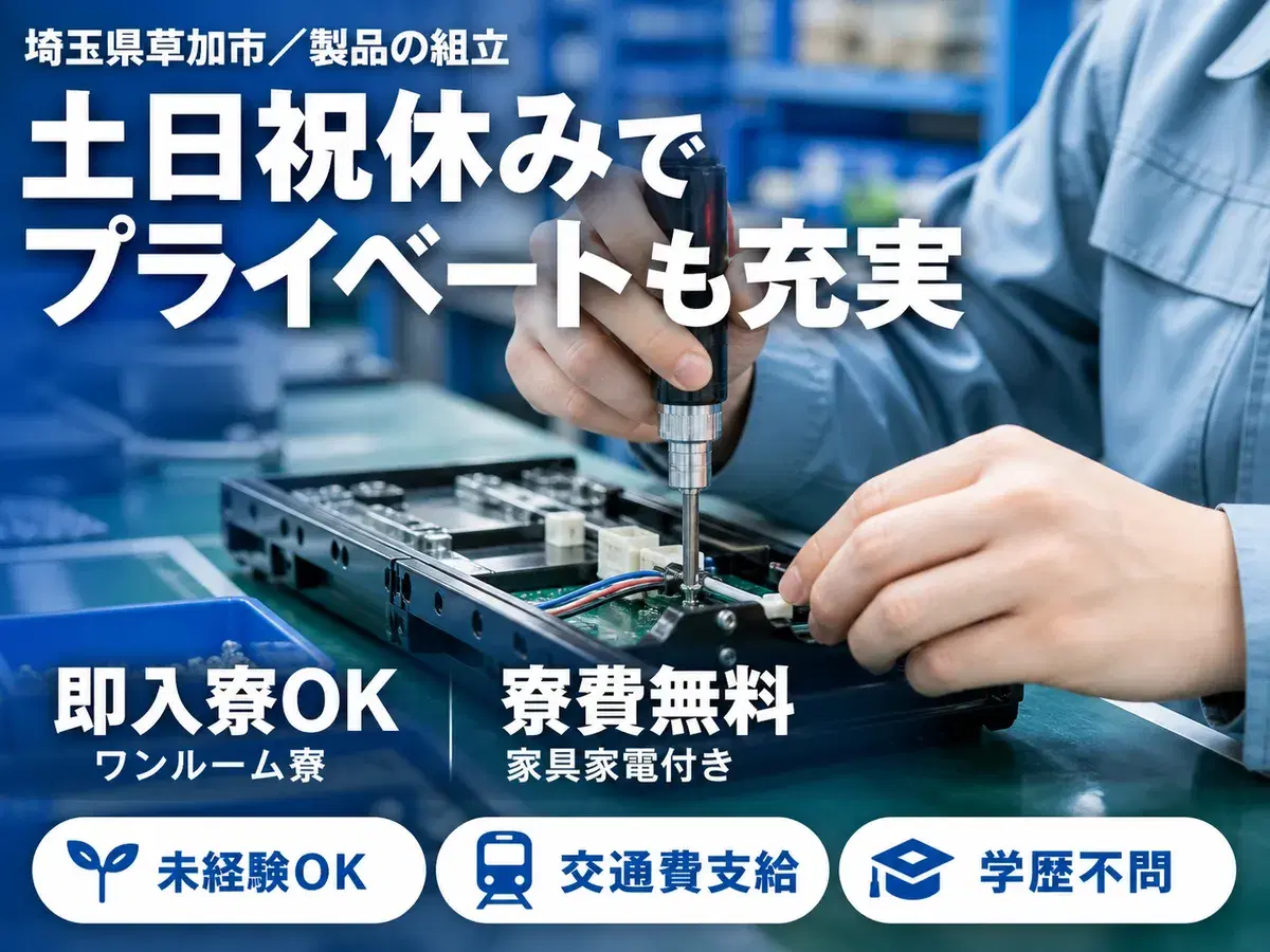 しっかり稼いで自分に投資!電動ドライバー使用・製品の組立業務◎月収例24.5万円<埼玉県>の画像
