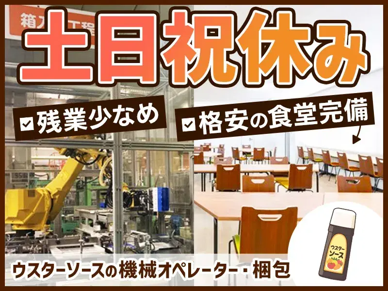 【土日祝休み】ウスターソースの機械のオペレーター・梱包!年休121日☆残業少なめ♪未経験歓迎!の画像