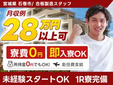 月収例28.4万円!<宮城県×寮費0円>合板製造|稼げる高収入の画像