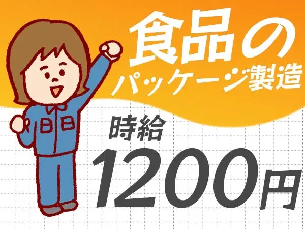 <京都府×寮完備>食品パッケージの機械の操作・検査!時給1200円!<日勤のみ>【30代・40代活躍中】の画像