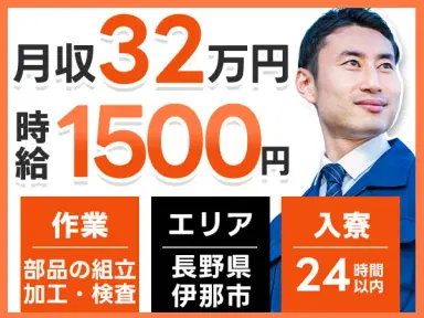 月収例32万円!<長野県×寮費0円>工場スタッフ・工場内作業|稼げる高収入/未経験OKの画像