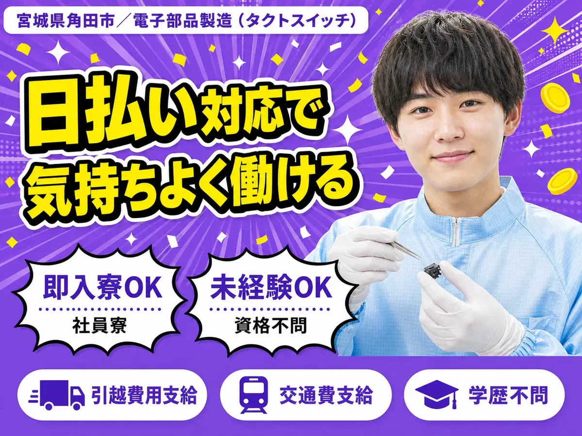 電子部品製造スタッフ★時給1300円★月給24万円★個室寮完備♪の画像