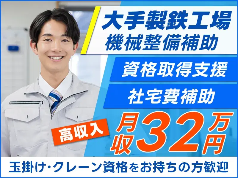 【入社祝い金あり】月収32万円可!大手製鉄工場での機械整備補助♪未経験OK◎社宅費補助ありの画像