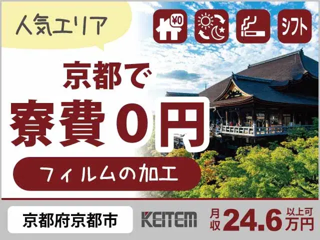 【スマホ用フィルムの機械加工】『生活便利な京都市内で寮費0円!』の画像