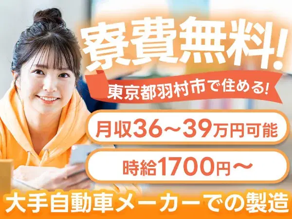 《車の製造工場》20代・30代活躍中のお仕事!土日休み!寮費0円!個室寮あり!の画像