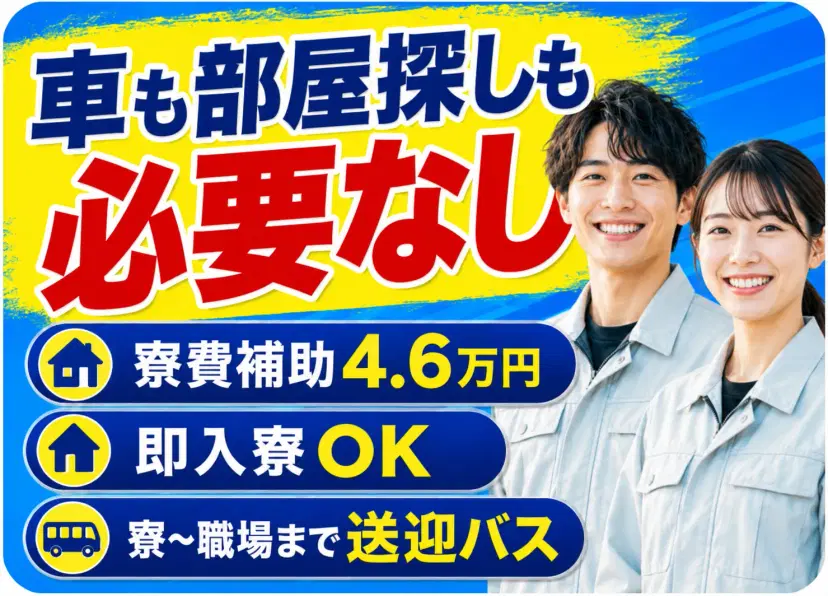 住まいも通勤もまとめて準備。
車がなくても、すぐに新生活を始められます。