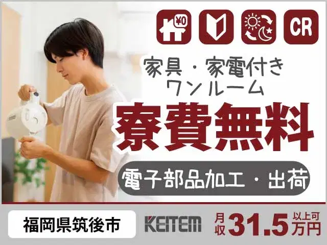 【電子部品加工・出荷】『寮費無料&月収31.5万円可 大手メーカーで電子部品の製造』の画像