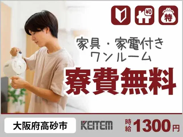 【インク材料の計量・出荷作業】『お仕事中ずっと寮費無料!髪型自由も嬉しい職場』#大阪府高砂市 #未経験OK #家具家電付き1R#3交替 #週休2日 #...の画像