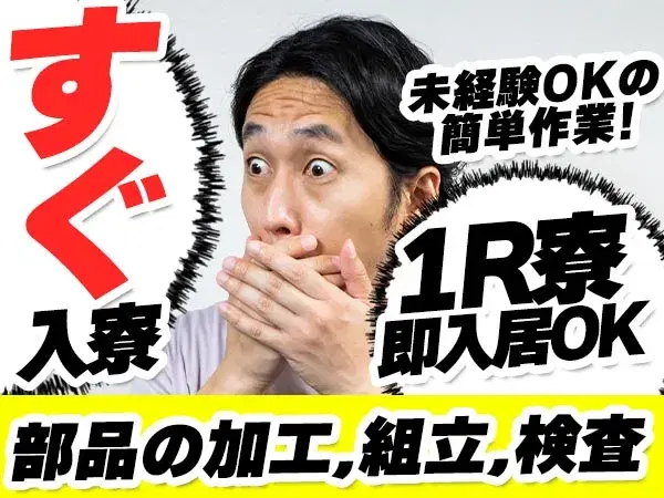 自動車部品の加工・組立・検査作業 !時給1300円~!<宮城県×寮完備>の画像