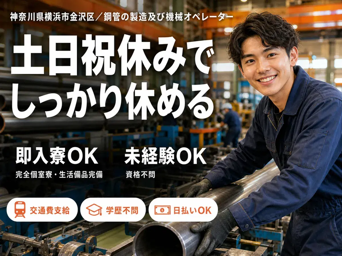 鋼管の製造及び機械オペレーターで月収例28.8万円って知ってた?<神奈川県×寮完備>の画像