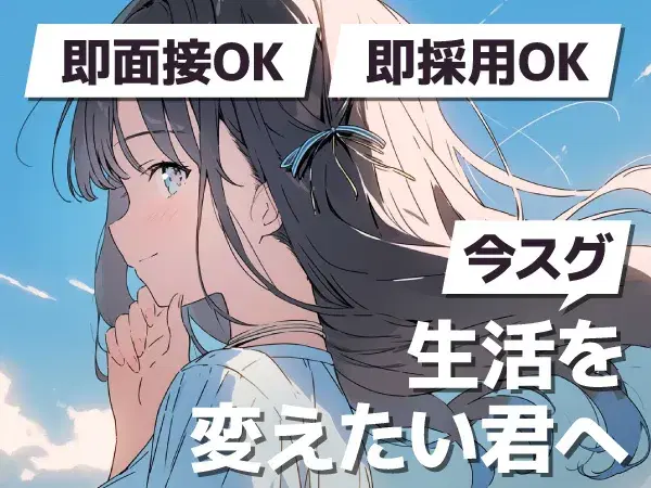 応募後、即対応致します!