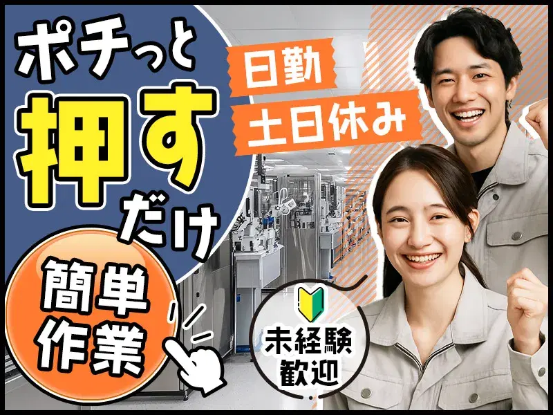 【日勤&土日休み】未経験歓迎♪エアコンパーツの検査!年間休日121日☆月収25万円可◎
