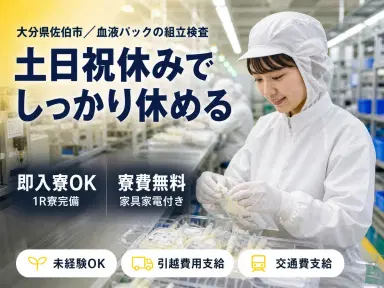 【寮費無料】大分県で始める血液パックの組立検査|即入寮・即勤務OK!の画像