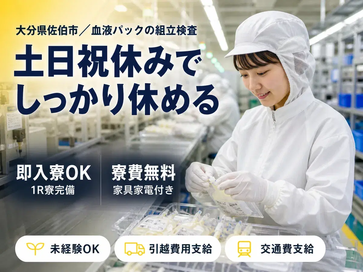 【寮費無料】大分県で始める血液パックの組立検査|即入寮・即勤務OK!の画像