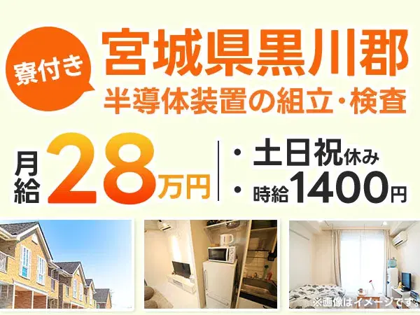 大衡村/半導体装置の組立・検査(クリーンルーム)|時給1400円・未経験OKの画像
