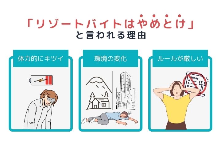 「リゾートバイトはやめとけ」と言われる理由