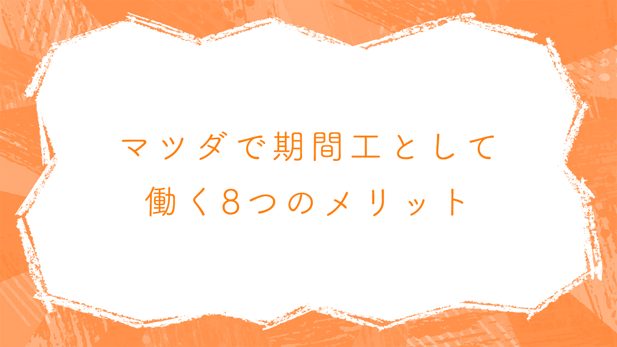 マツダで期間工として働く8つのメリット『寮のことや応募方法などを詳しく解説！』 -  住み込み・寮完備・寮付きの製造業・工場（期間工・派遣社員）求人は【スミジョブ】