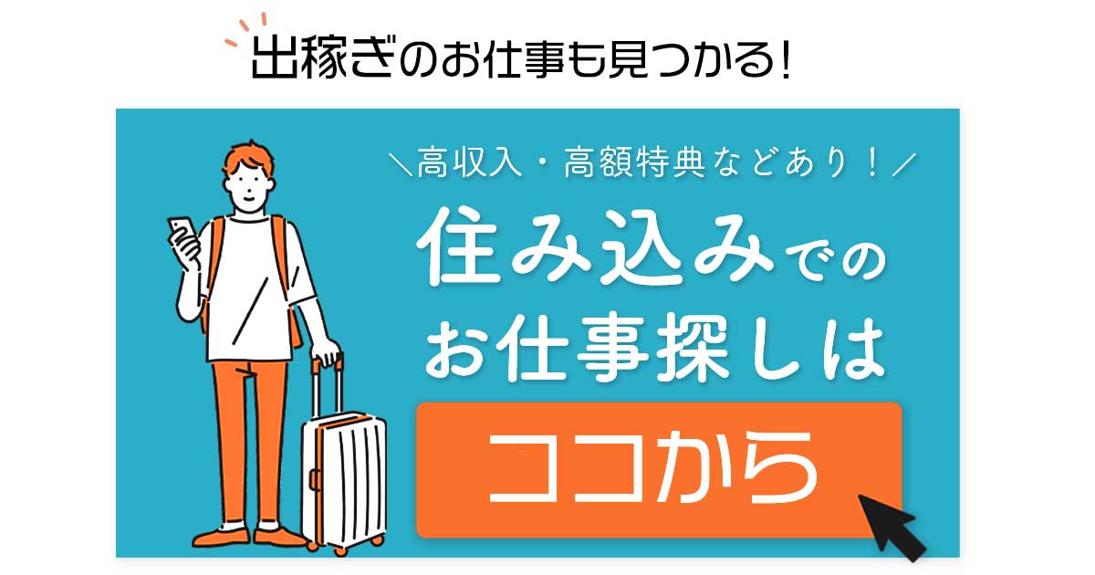 出稼ぎ
