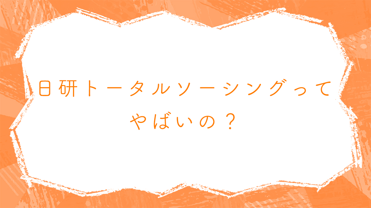 日研トータルソーシングってやばいの 評判や口コミを調査 会社や求人の特徴も徹底解説 住み込み 寮完備 寮付きの製造業 工場 期間工 派遣社員 求人は スミジョブ