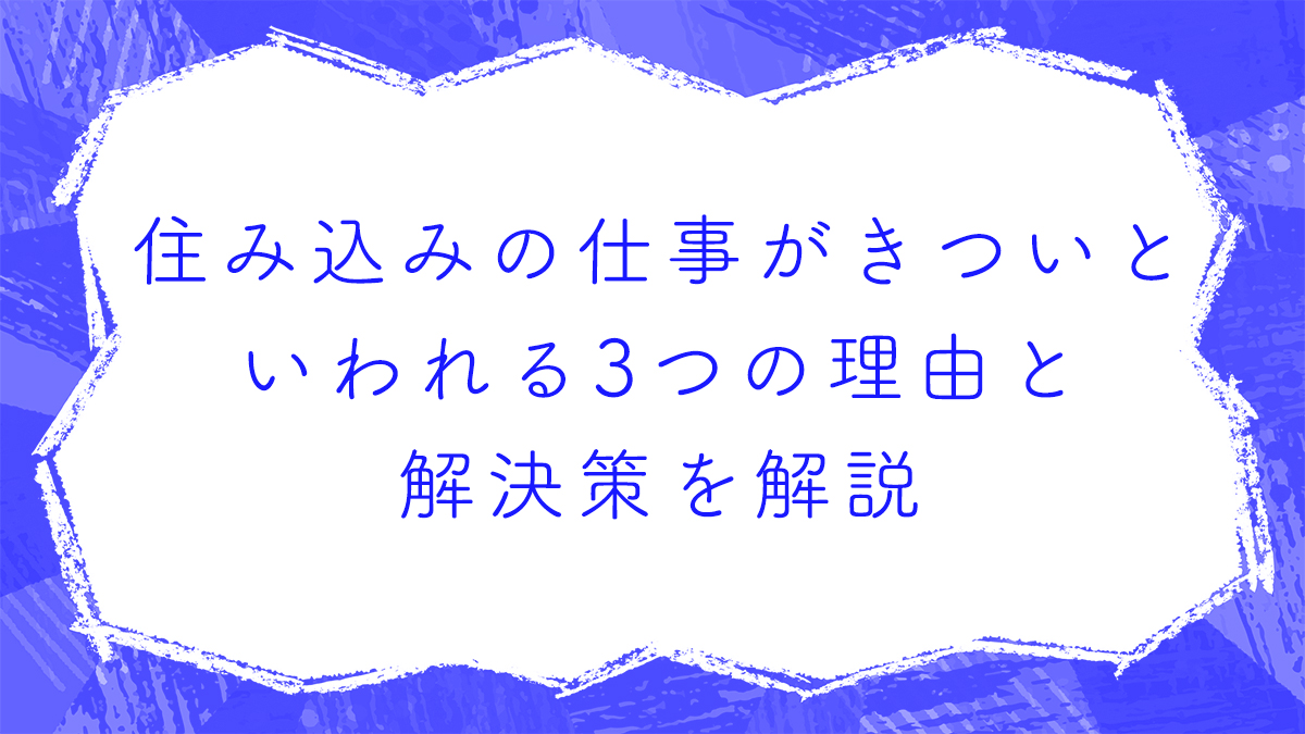 住み込みの仕事がきついといわれる3つの理由と解決策を解説 住み込み 寮完備 寮付きの製造業 工場 期間工 派遣社員 求人は スミジョブ