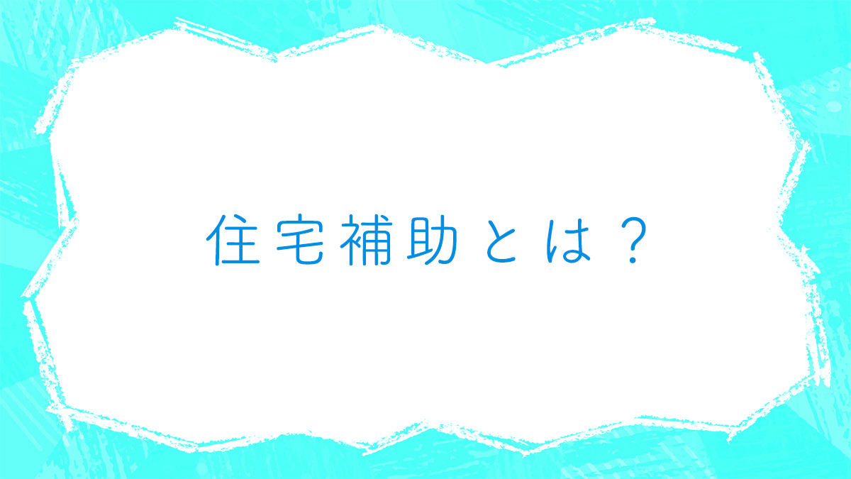 住宅手当とは メリット デメリットと福利厚生が手厚い会社の求人を探す方法について スミジョブ お役立ちコラム 住み込み 寮付きの製造業 工場求人サイト
