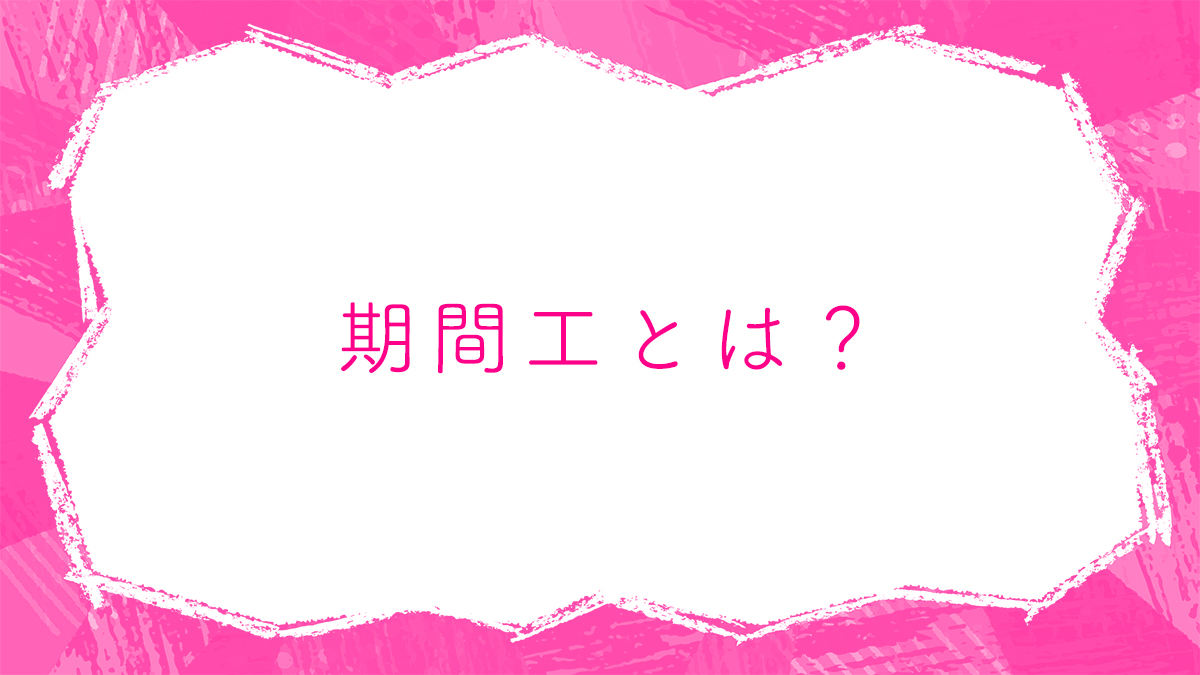 期間工とは？派遣社員との違いやメリット・デメリット、期間満了後 