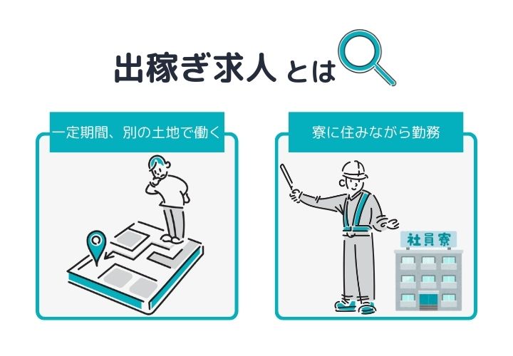 出稼ぎ求人とは？