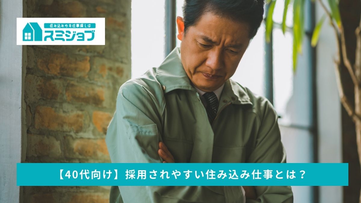 40代向け】ミドル世代や未経験でも採用されやすい住み込み仕事とは？ | スミジョブお役立ちコラム