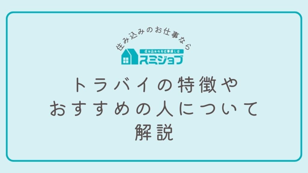 トラバイ