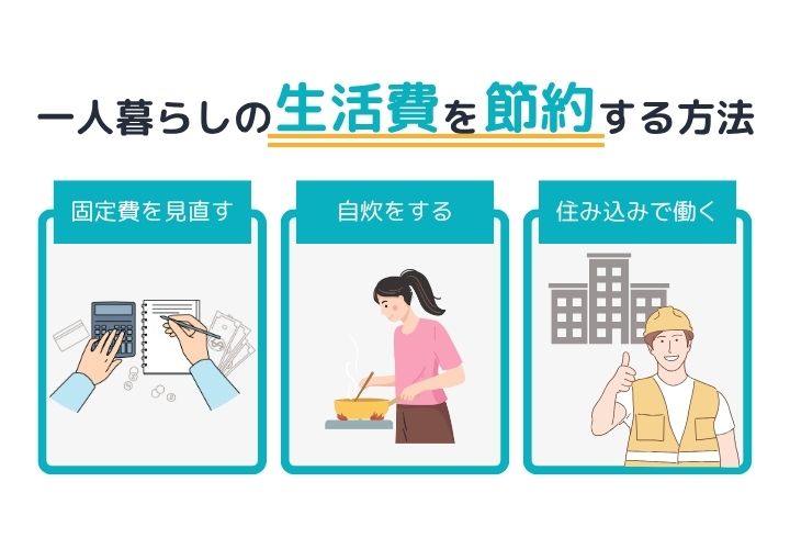 【お金がない…】一人暮らしの生活費を節約する方法