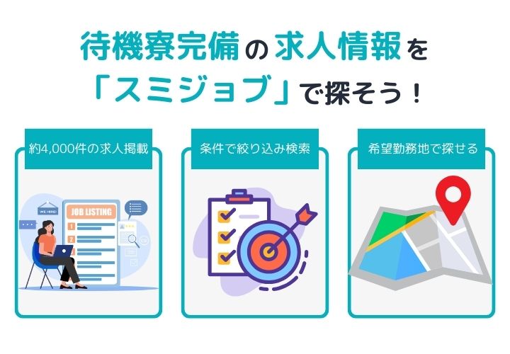 待機寮完備の求人情報を「スミジョブ」で探そう！