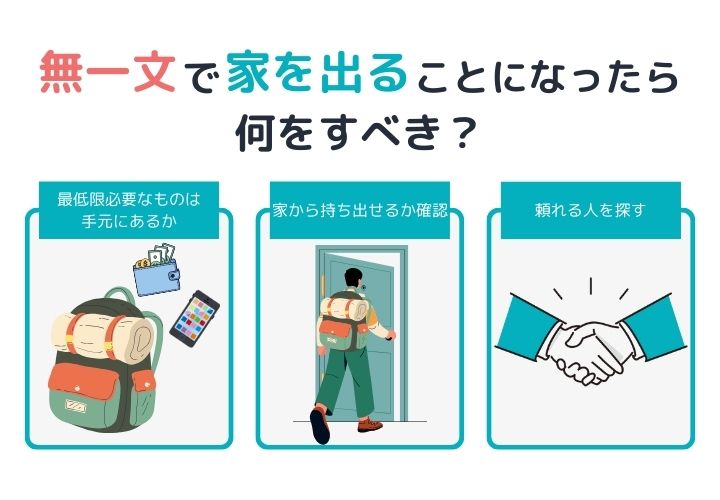 無一文で家を出ることになったら何をすべき?