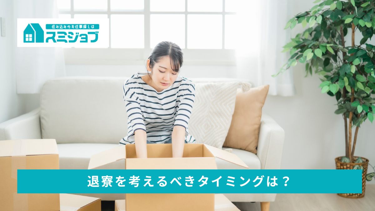 退寮理由で多いのはなに?社員寮を出る判断基準を解説
