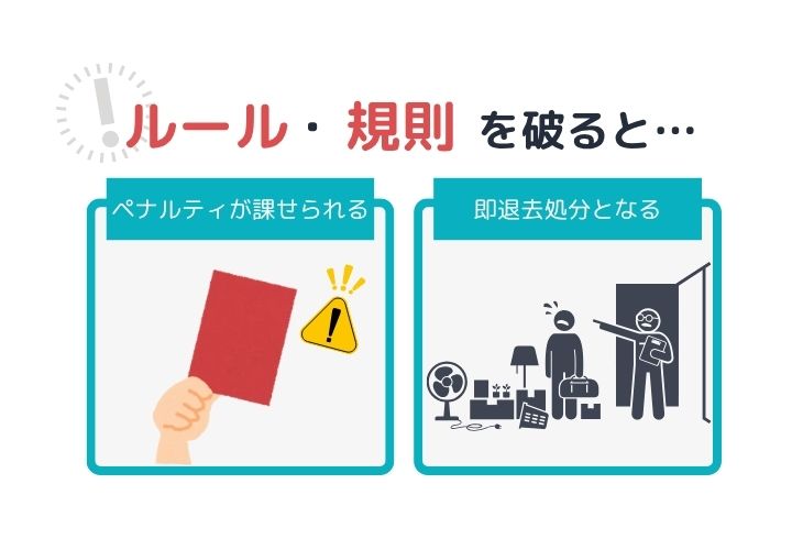 ルール・規則を破るとどうなるのか?