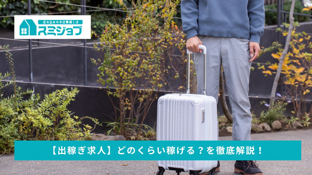 【出稼ぎ求人】どのくらい稼げる？を徹底解説！