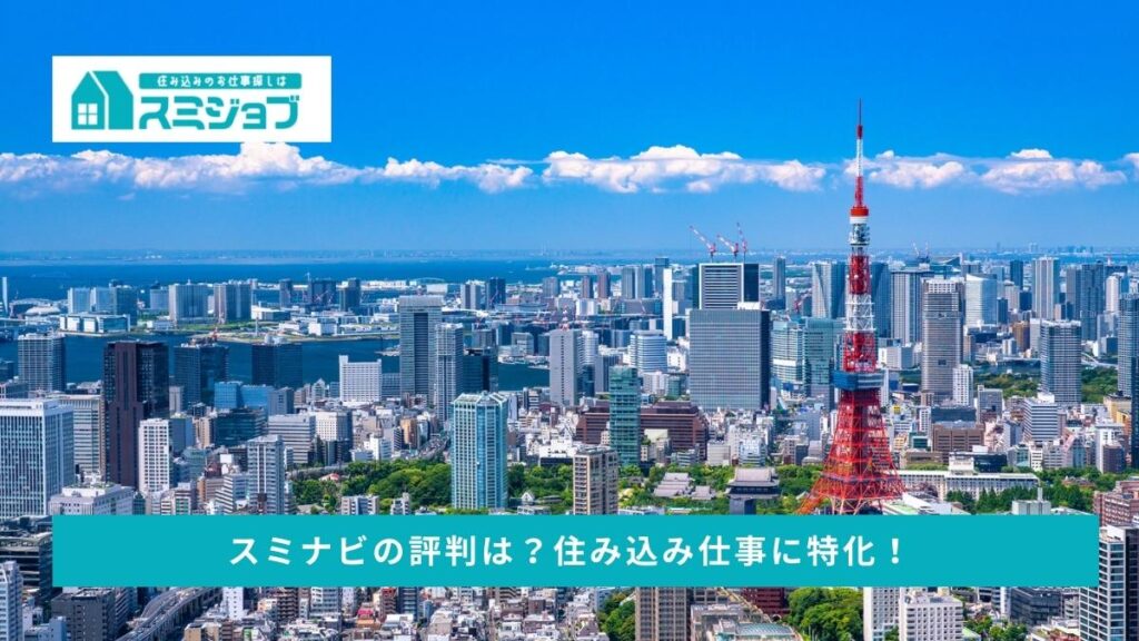 【東京にタダで住める！】上京して働きたいなら住み込み求人の寮がおすすめな理由