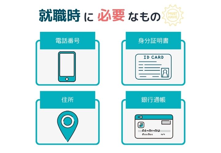 就職時に必要なもの