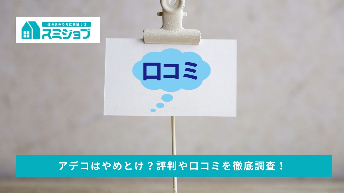 やばい?!】アデコはやめとけ？評判や口コミを徹底調査！