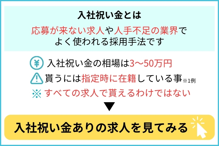 入社祝い金のからくり！知らないと貰えない？条件・相場を徹底解説