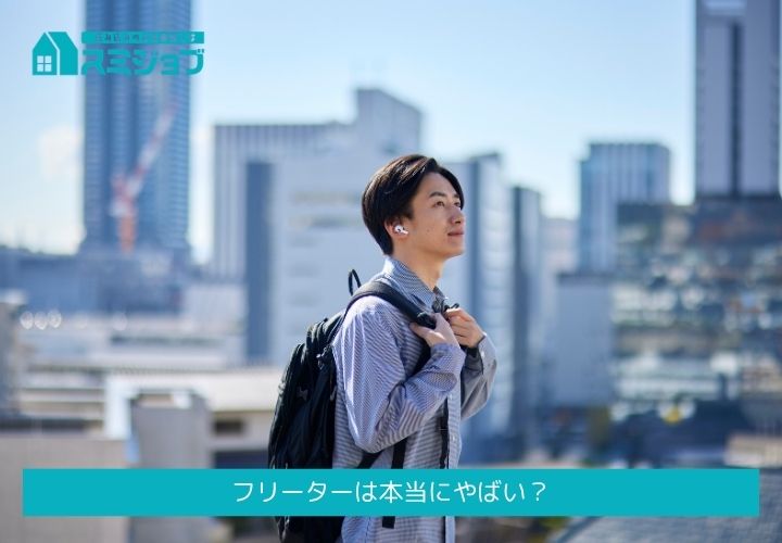 フリーターは本当にやばい？年代別リアルと未来設計図