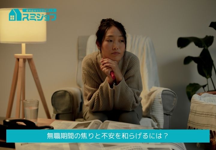 無職期間の焦りと不安を和らげるには？