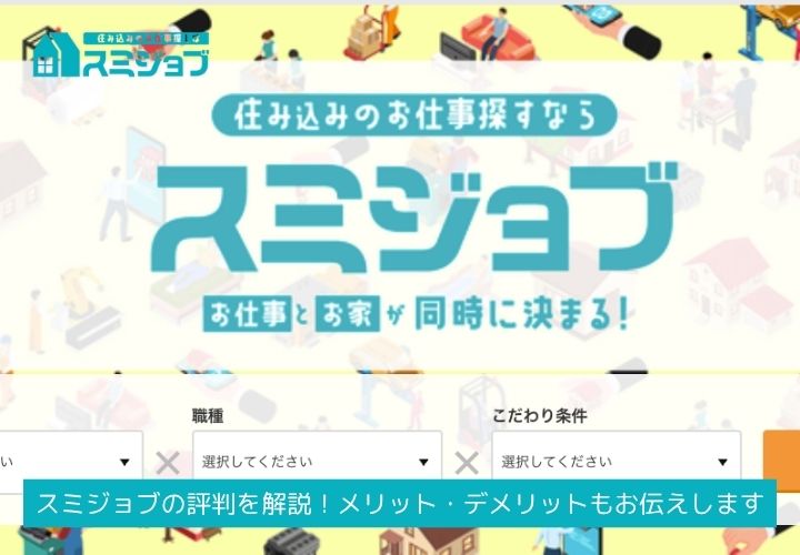 スミジョブの評判を徹底解説！メリット・デメリットも包み隠さずお伝えします